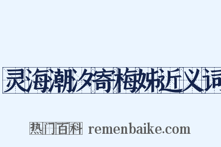 灵海潮汐寄梅姊近义词是什么意思的图片